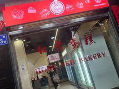 -红叶蛋糕(广达路总店)