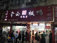 门面-章云板鸭(总店)