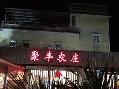 门面-聚丰农庄