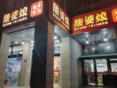 -酸婆娘重庆菜(紫竹路店)