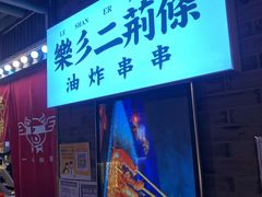 -乐彡炸串·烤苕皮(西单华威约饭街店)