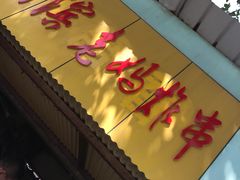 门面-湖滨老妈炸串(鑫苑景城店)