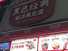 -黑色经典臭豆腐·湖南特产(步行街店)