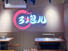 -三炮儿烧烤·羊锅·铁锅炖(南京首店)