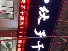 门面-梅溪·小伙子干挑面(安吉总店)