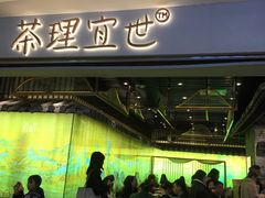 -茶理宜世(东方宝泰店)