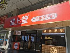 -堂上堂(益民街店)