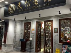 门面-民信老铺(双皮奶博物馆店)