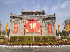 -大槐树寻根祭祖园