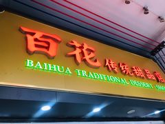 -百花传统甜品店(原址店)