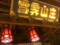 -雪霁山庄·合肥地标老字号