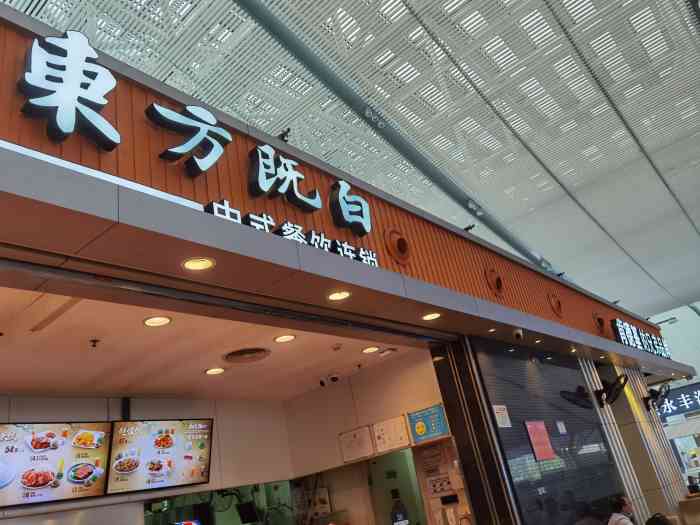 东方既白(深圳北站店)-"深圳探店分享肯德基的兄弟品牌—东方既白.