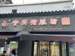 -守英猪脏粉(仓桥街店)