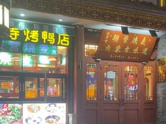 -内蒙联营烧麦 草原石榴红(护国寺店)