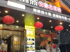 -不倒翁·安徽名菜楼(步行街店)