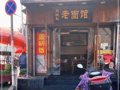 门面-肖娭毑老面馆(自然岭路店)