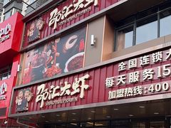 -邵汇大虾(大东门店)