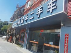 -新蜗牛二手车行