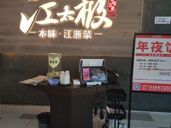 -江太极江浙菜(马桥万达广场店)