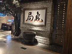 -局气 烤鸭·北京菜(光华路店)