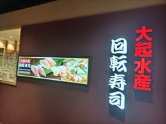 -大起水产回转寿司(大丸心斋桥店)