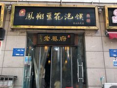 门面-老鳯府豆花泡馍(第五大道店)