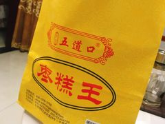-五道口枣糕王(成府路店)