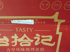 -台拾记古早味现烤蛋糕(新世界花苑店)
