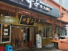 -邓莽子老火锅(中兴路总店)