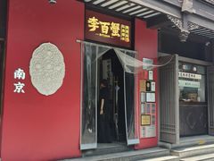 -李百蟹·江南蟹黄面·河景餐厅(夫子庙总店)