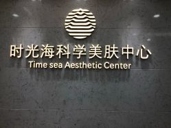 -时光海科学美肤中心