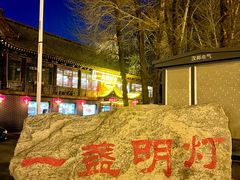 -一盏明灯全素斋(殊像寺店)