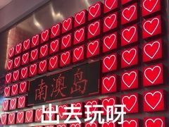-南澳岛打卡果汁冰公司