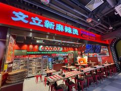 -文立新麻辣烫(合生汇21街区店)