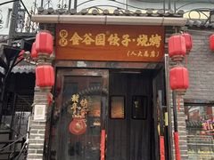 -金谷园饺子·烧烤(人大总店)