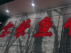-宝荣鱼馆·临湖之宴(千岛湖店)