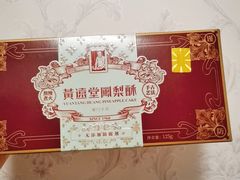 -黄远堂凤梨酥·伴手礼(中山路六店)