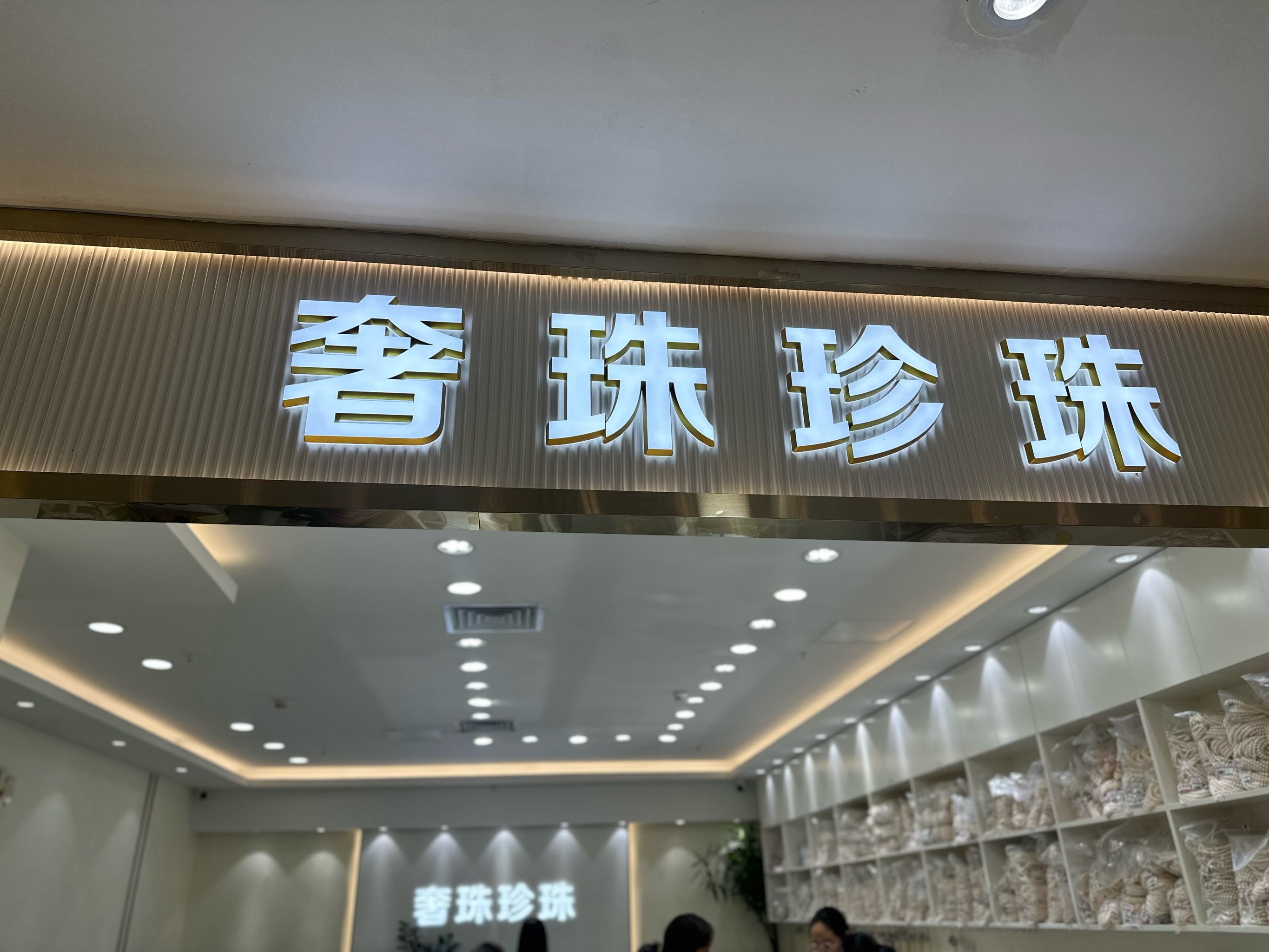 宝石矿工珍珠店图片