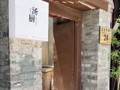 门面-汤厨(五道营店)