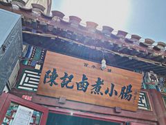 -陈记卤煮小肠