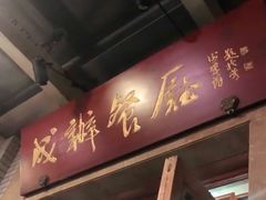 门面-成都驻京办餐厅(蜀都宾馆店)