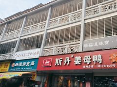 -斯丹姜母鸭·古法干香(涂门街总店)
