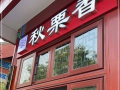 门面-秋栗香(地安门店)