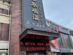 门面-瑞膳首尔参鸡汤(龙塔店)