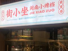门面-街小坐闽南小牌档(新元店)