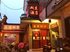 门面-双东酒店(东关街店)