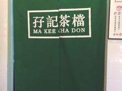 -孖记茶档·热腾茶餐(江南西plus店)