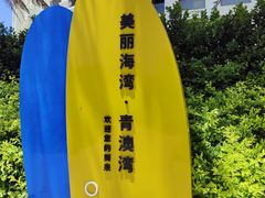 -青澳湾北回归线广场