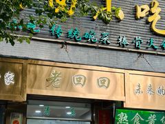 -老回回小吃(百万庄店)