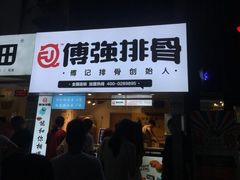 门面-傅强排骨(成都总店)